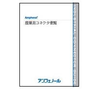 産業用コネクタカタログ Amphenol 産業コネクタ便覧