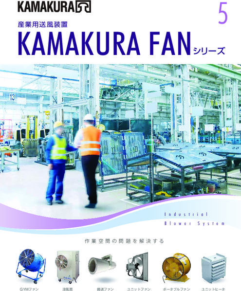 産業用送風装置　KAMAKURA FAN シリーズ