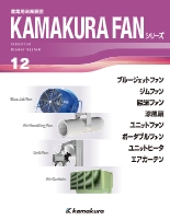 産業用送風装置 KAMAKURA FANシリーズ