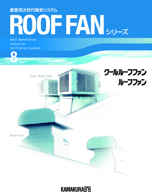 産業用換気装置 ルーフファン