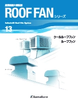 産業用屋上換気扇 ROOF FANシリーズ