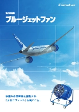 強力送風機 ブルージェットファンシリーズ(旧:GYMファン)