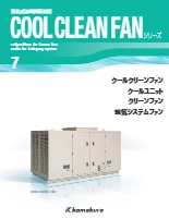 気化式涼風給気装置 COOL CLEAN FANシリーズ