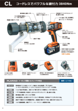 コードレス電動トルクレンチ＆トルクメーターのレンタルサービス