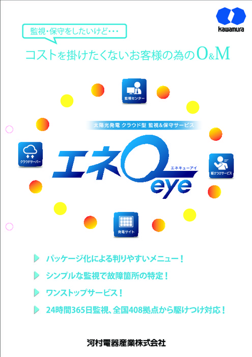 太陽光発電クラウド型監視・保守サービス エネQ eye