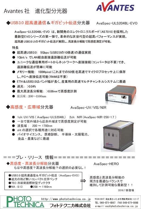 USB3.0超高速通信・ギガビット伝送分光器 AvaSpec-ULS2048L-EVO