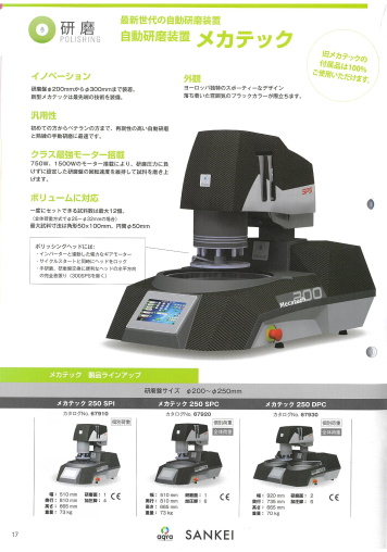 自動研磨装置 メカテックシリーズ250SPC