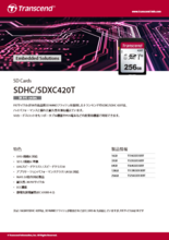 産業用SDカード(法人/ビジネス向け)「SDHC/SDXC420Tシリーズ」