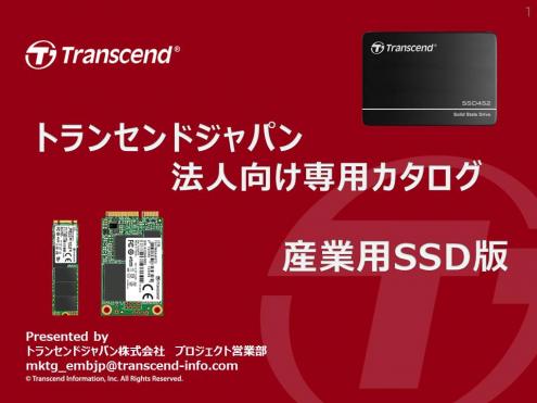 産業用SSD「専用カタログ無料進呈中」