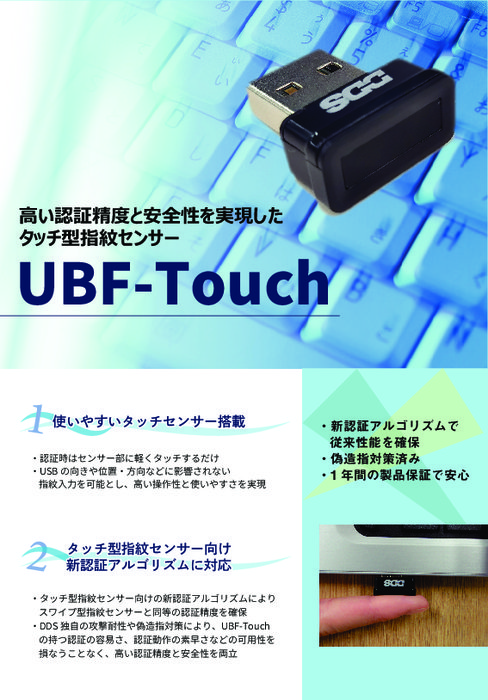 タッチ型指紋センサ UBF-Touch