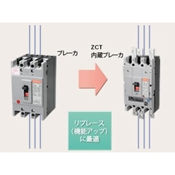 ZCT内蔵配線用遮断器