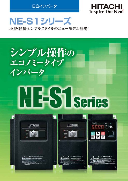 インバータ NE-S1シリーズ