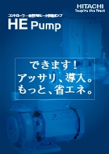コントローラ一体型PMモータ搭載ポンプ HEポンプ
