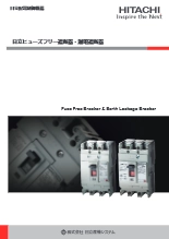 ヒューズフリー遮断器・漏電遮断器