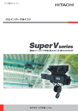 インバータホイスト SuperVシリーズ