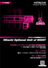 日立ホイスト周辺機器総合カタログ