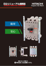 リニューアル遮断器