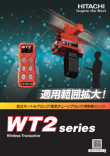 モートルブロック用無線ユニット WTSシリーズ