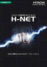 配電監視システム H-NET