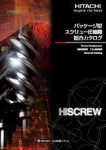 パッケージ型スクリュー圧縮機 HISCREW 総合カタログ