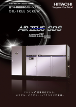 オイルフリースクリュー圧縮機 OIL FREE SCREW AIR ZEUS SDS NEXT IIIシリーズ