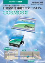 空気圧縮機モニターシステム COSMOS II