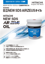 オイルフリースクリュー圧縮機専用純正油 NEW SDS AIRZEUSオイル