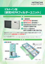 ビルトイン型 排気HEPAフィルターユニット