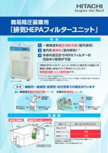 簡易陰圧装置用 排気HEPAフィルターユニット