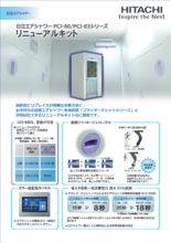  エアシャワー PCJ-80／ PCJ-83シリーズ リニューアルキット