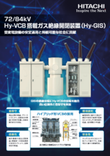 72kV/84kV ガス絶縁開閉装置（Hy-GIS）