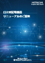 受配電機器リニューアルのご提案