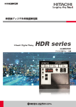 保護継電器 HDRシリーズ