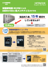 保護継電器（部分更新）による設備寿命の延命と省メンテナンスのすすめ