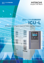 ディジタル形保護継電器 ICU-L