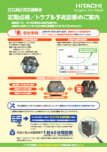 高圧真空遮断器 定期点検／トラブル予兆診断のご案内