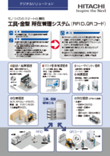 工具・金型 所在管理システム