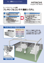 フレキシブルコンテナ搬送システム