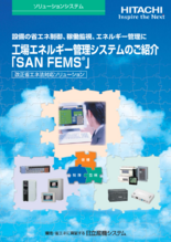 工場エネルギー監視システムのご紹介「SAN FEMS」