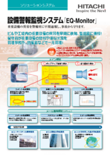 設備警報監視システム「EQ-Monitor」