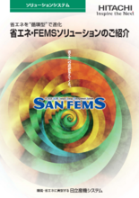 省エネ・FEMSソリューションのご紹介