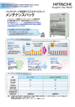 バイオハザード対策用クラスIIキャビネットメンテナンスパック