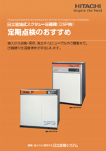 給油式スクリュー圧縮機(OSP機)定期点検のおすすめ