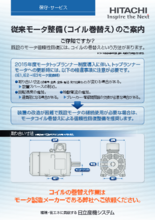 従来モータ整備(コイル巻替え)のご案内