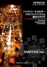 ファクトリーエネルギーマネジメントシステム総合カタログ SANFEMS neo