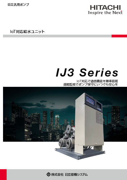 汎用ポンプ IoT対応給水ユニット IJ3シリーズ