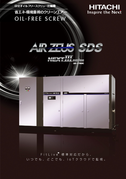 オイルフリースクリュー圧縮機(AIRZEUS SDS)