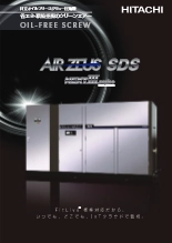 オイルフリースクリュー圧縮機(AIRZEUS SDS)