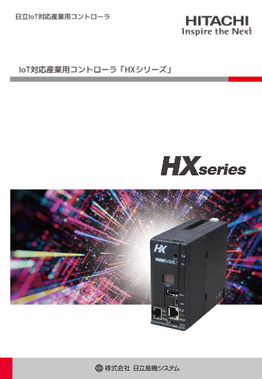IoT対応産業用コントローラ：HXシリーズ
