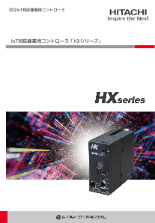 IoT対応産業用コントローラ：HXシリーズ